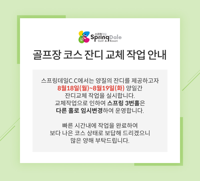 골프장 코스 잔디 교체 작업