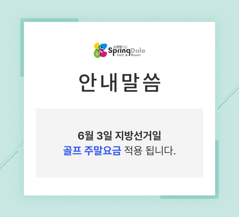 지방선거일-주말요금