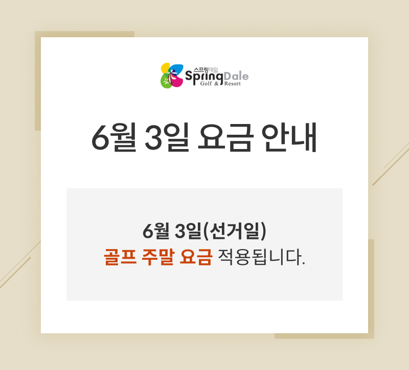 6월-3일-선거일요금