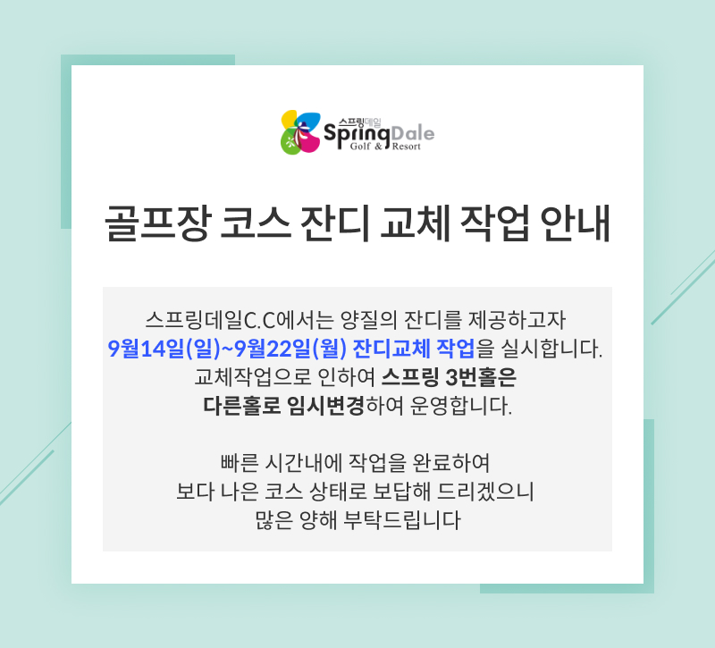 골프장 코스 잔디 교체 작업